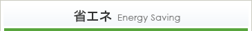 省エネEnergySaving