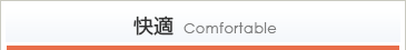 快適Comfortable